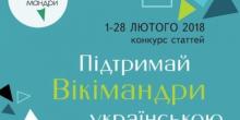 Свежие новости: З 1 по 28 лютого триватиме конкурс «Підтримай Вікімандри українською»