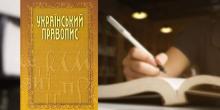 Свежие новости: Суд отримав іще один позов про оскарження нової редакції правопису