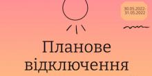 Свежие новости: Планове відключення електроенергії у Вознесенську