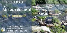 Свежие новости: 1 вересня на Миколаївщині прогнозують короткочасні дощі та грози