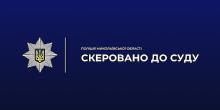 Фото новости: За вбивство поліцейського у Вознесенську чоловіку загрожує довічне ув’язнення Свежие новости: За вбивство поліцейського у Вознесенську чоловіку загрожує довічне ув’язнення