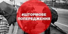 Свежие новости: Про погіршення погодних умов (штормове попередження) 04.08.2017