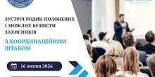 Свежие новости: У Вознесенську відбудеться зустріч для родин військовополонених і зниклих безвісти захисників