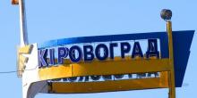Фото новости: Рада переименовала Кировоград Свежие новости: Рада переименовала Кировоград