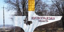 Фото новости: Конституционный суд признал законным переименование Кировоградской области в Кропивницкую Свежие новости: Конституционный суд признал законным переименование Кировоградской области в Кропивницкую