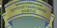 Свежие новости: Из Николаевского бронетанкового завода вывели ₴830 тысяч за несуществующий ремонт базы отдыха, – прокуратура