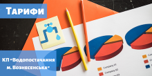 Свежие новости: Звернення КП «Водопостачання м.Вознесенська» до споживачів