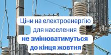 Свежие новости: Ціна електроенергії для побутових споживачів не зміниться до осені 2026 року