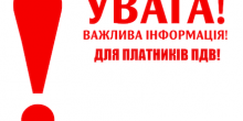 Свежие новости: Увага! Всі платники ПДВ!