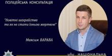 Свежие новости: Поліцейська консультація: Новітні шахрайства та як не стати їхньою жертвою