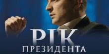 Свежие новости: Украинцам покажут фильм о президентстве Зеленского