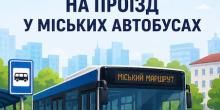 Свежие новости: У Вознесенську з 1 липня подорожчає проїзд у міських автобусах