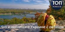 Фото новости: Монетизация льгот, изменения банковских реквизитов, купюра в 1000 гривен: К чему готовиться в октябре Свежие новости: Монетизация льгот, изменения банковских реквизитов, купюра в 1000 гривен: К чему готовиться в октябре