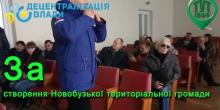 Свежие новости: Важливий крок! Ініційовано створення Новобузької об'єднаної громади