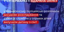 Свежие новости: У Вознесенську бабуся вдарила трирічну онуку в магазині: поліція відкрила провадження