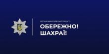Свежие новости: Шахраї під виглядом банкірів та криптоінвесторів ошукали миколаївців на понад 340 тисяч гривень