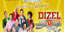 Свежие новости: DIZEL Show в Южноукраїнську