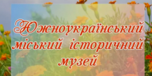 Свежие новости: Графік роботи Южноукраїнського міського історичного музею в липні