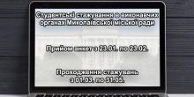 Свежие новости: Молодежь приглашают принять участие в программе стажировок в исполнительных органах Николаевского городского совета