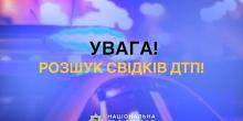 Свежие новости: Миколаївські поліцейські розшукують свідків ДТП, у якому 19-річний водій збив 10-річного хлопчика
