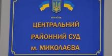 Свежие новости: Центральный районный суд города Николаева приостанавливает работу