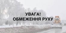 Свежие новости: УВАГА!!!! ВАЖЛИВА ІНФОРМАЦІЯ про обмеження руху на ділянках автомобільних доріг загального користування державного значення у Миколаївській області