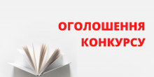 Свежие новости: Конкурс на заміщення вакантної посади директора Вознесенської школи