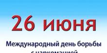 Свежие новости: 26 червня - Міжнародний день боротьби із наркозалежністю