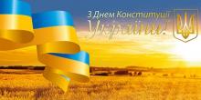 Свежие новости: Сегодня в Украине отмечают День Конституции