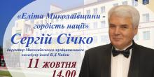 Свежие новости: Запрошуємо на зустріч із Сергієм Січком!