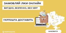 Фото новости: «Укрпошта» отримала ліцензію на торгівлю та відпуск ліків Свежие новости: «Укрпошта» отримала ліцензію на торгівлю та відпуск ліків