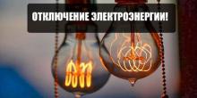 Свежие новости: Завтра часть Вознесенска останется без света 20.07.2020