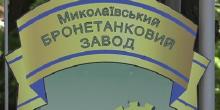 Свежие новости: «Николаевский бронетанковый завод» отключат от водоснабжения из-за задолженности в ₴234 тысячи