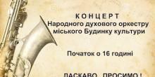 Свежие новости: Вознесенськ. Концерт народного духового оркестру міського Будинку культури