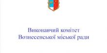 Свежие новости: Вознесенськ.Повідомлення про оприлюднення проекту регуляторного акту
