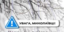 Свежие новости: Дорожні служби Миколаєва перейшли на посилений режим роботи через снігопад