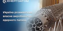 Свежие новости: Уряд схвалив будівництво ядерного паливного комплексу у Південноукраїнській громаді