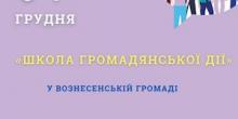 Свежие новости: «Школа громадянської дії» у Вознесенській громаді