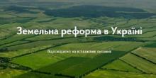 Свежие новости: Власти Украины запустили сайт о земельной реформе в стране