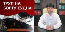 Свежие новости: В Турцию прибыло судно с мертвым моряком из Украины