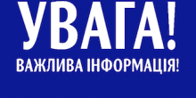 Свежие новости: До уваги мешканців селища Велика Корениха Заводського району Миколаєва!