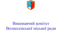 Фото новости: Результати конкурсу на заміщення вакантної посади головного спеціаліста апарату Виконавчого комітету Вознесенської міської ради Свежие новости: Результати конкурсу на заміщення вакантної посади головного спеціаліста апарату Виконавчого комітету Вознесенської міської ради