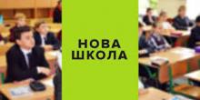 Свежие новости: Вознесенськ має на меті отримати близько 16 мільйонів гривень на реконструкцію ЗОШ №8