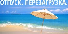 Свежие новости: В Украине планируют увеличить продолжительность отпуска
