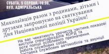 Свежие новости: Николаевцев приглашают на празднование второй годовщины Дня Национальной полиции Украины