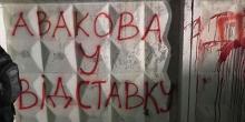 Свежие новости: Активисты зажгли файеры у дома Авакова