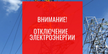 Свежие новости: Завтра часть Вознесенска останется без света 06.01.2021