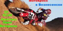 Фото новости: ЗАПРОШУЄМО ВСІХ ВОЗНЕСЕНЦІВ ТА ГОСТЕЙ МІСТА НА МОТОКРОС! Свежие новости: ЗАПРОШУЄМО ВСІХ ВОЗНЕСЕНЦІВ ТА ГОСТЕЙ МІСТА НА МОТОКРОС!