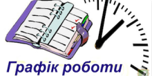 Свежие новости: Графік роботи Южноукраїнської лікарні з 17 по 21 квітня