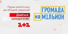 Свежие новости: «Громада на мільйон»: Бузька ОТГ візьме участь у соціальному проекті телеканалу «1+1»